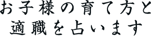 お子様の育て方と適職のWEBみくじ